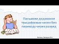 Письмове додавання трицифрових чисел без переходу через розряд. 3 клас. Математика.