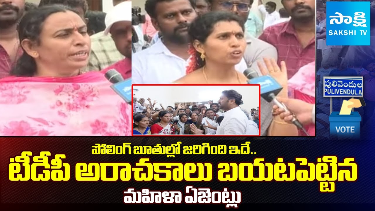 భారీగా దొంగ ఓట్లు | Women Polling Agents RevelTDP Rigging In  pulivendula ZPTC By Poll | SakshiTV