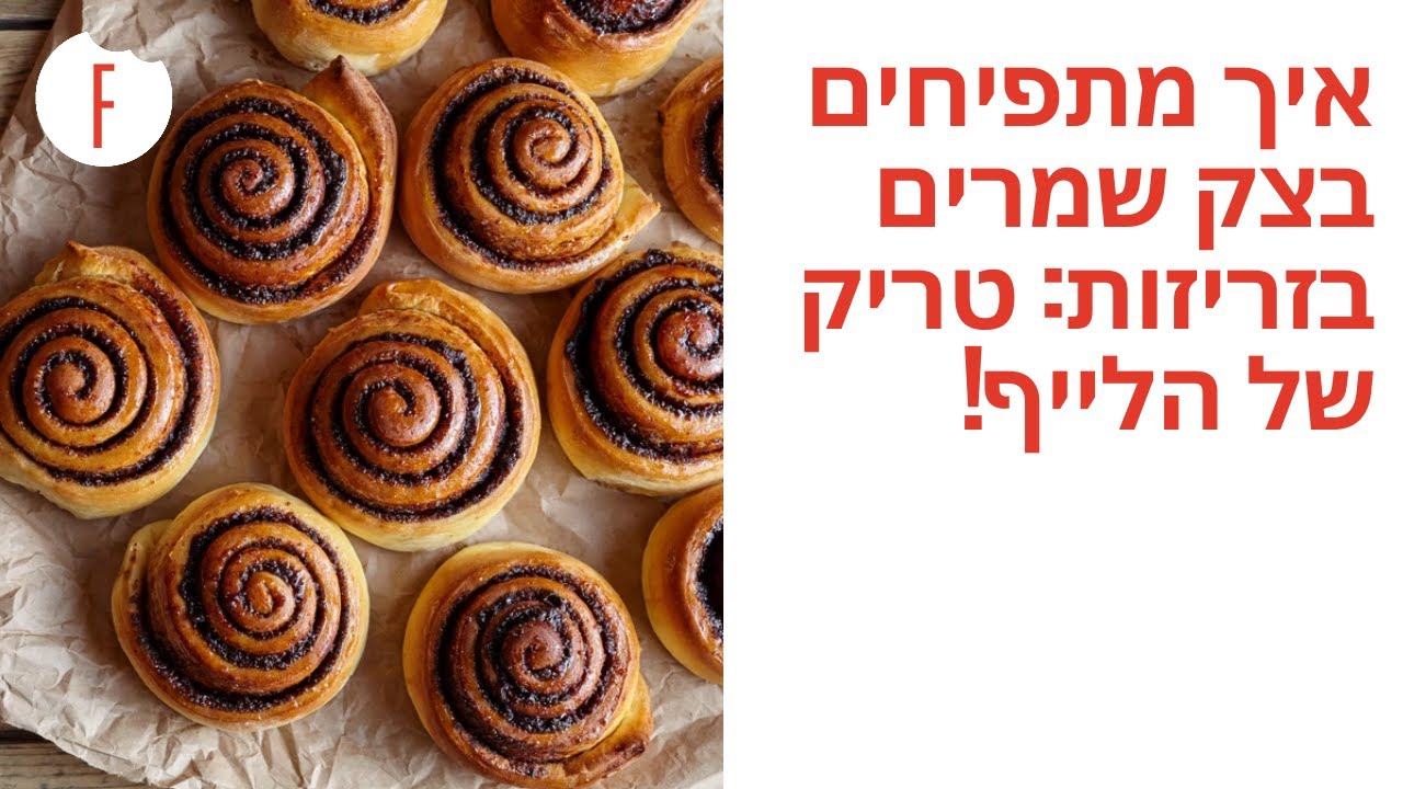 מתכון להתפחת בצק שמרים בזריזות: טריק של הלייף!