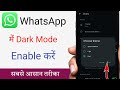 Whatsapp dark mode / Whatsapp me dark mode kaise kare /How to enable dark mode on whatsapp