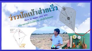 การทำว่าวปักเป้าส่ายเร็ว ( How to make Thai kite )