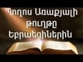 Պողոս Առաքյալի թուղթը Եբրաեցիներին || Աստվածաշունչ || Նոր Կտակարան