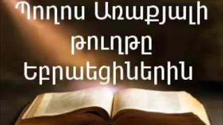 Պողոս Առաքյալի թուղթը Եբրաեցիներին || Աստվածաշունչ || Նոր Կտակարան