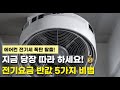 🔥더위 속 에어컨 펑펑! 전기세 0원 만드는 기적의 방법!❄️
