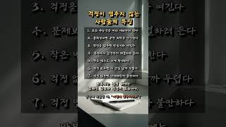 걱정이 멈추지 않는 사람들의 특징 #불안심리 #감정정리
