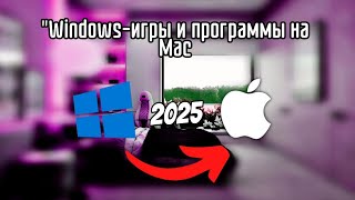 Windows-игры и программы на Mac — запускаем за 2 минуты!