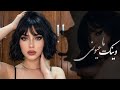 عيونك وطن وينك ياعيوني أغاني طرب شعبيه تيك توك 2026 مطلوبه اكثر شيئ
