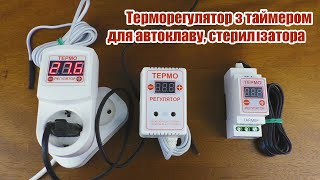 Терморегулятор з таймером для автоклаву та стерилізатора