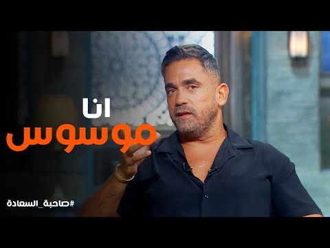 مواقف كوميدية مع امير كرارة بسب انه عنده وسواس من الامراض صاحبة السعادة