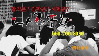 당신의 합격운 시험운이 궁금하세요? 궁금함만 갖고 오세요..사주포차로..