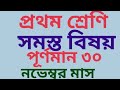 প্রথম শ্রেণি পূর্ণমান 30