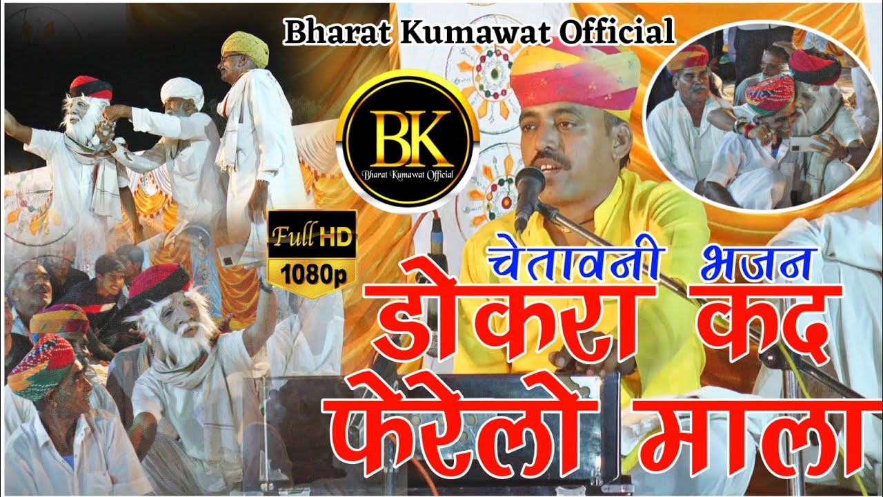 डोकरा कद फेरेलो माला चेतावनी भजन, जेठाराम लोयल चंपालाल गोदारा जुगलबन्दी Bharat Kumawat Official