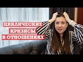 Кризисы в любовных отношениях | Циклические кризисы