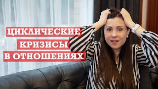 видео: Кризисы в любовных отношениях | Циклические кризисы картинка: Кризисы в любовных отношениях | Циклические кризисы
