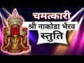 Shree nakoda bhairav stuti  miraculous praise of nakoda bhairuji jain song  nakoda bheru bhajan