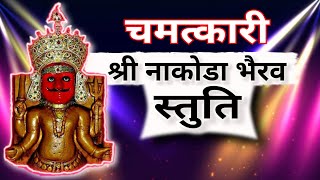Shree Nakoda Bhairav Stuti | नाकोड़ा भैरूजी की चमत्कारी स्तुति | Jain Song | Nakoda Bheru Bhajan