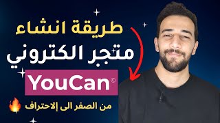 طريقة انشاء متجر الكتروني Youcan
