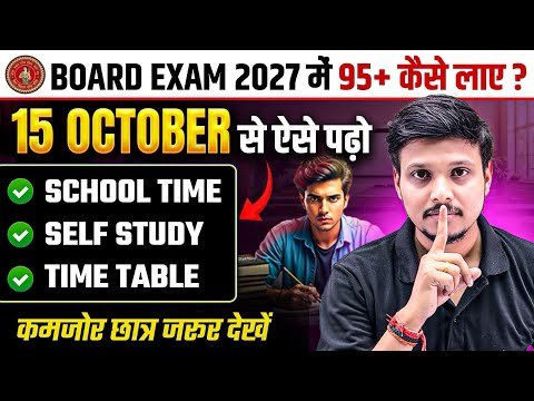 15 October से पढ़कर टॉपर कैसे बने । Board Exam में 95% + कैसे लाए । Bihar Board Topper Kaise Bane