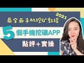 2021最全面手机挖矿教程丨5个手机挖矿APP点评+实操丨Pi Network, Bee Network, Timestope, Sperax, Phoneum手把手教学