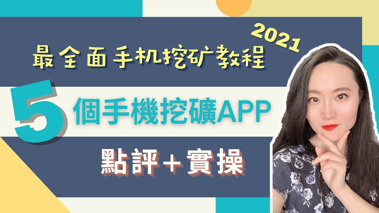 2021最全面手机挖矿教程丨5个手机挖矿APP点评+实操丨Pi Network, Bee Network, Timestope, Sperax,  Phoneum手把手教学