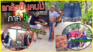 แกล้งโง่สุดๆทั้งวัน! ภาค5 โง่จนเพื่อนเจ็บตัว โง่จนคนทั้งบ้านเหนื่อยใจ ไปไกลๆไอ้โง่