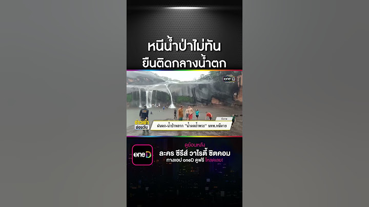 ฝนตก-น้ำป่าหลาก "น้ำตกถ้ำพระ" นทท.หนีตาย | สำนักข่าววันนิวส์
