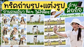 สอนแต่งรูป ถ่ายรูปคุมโทนสไตล์เกาหลี ด้วยมือถือง่ายๆ | Holidear screenshot 2