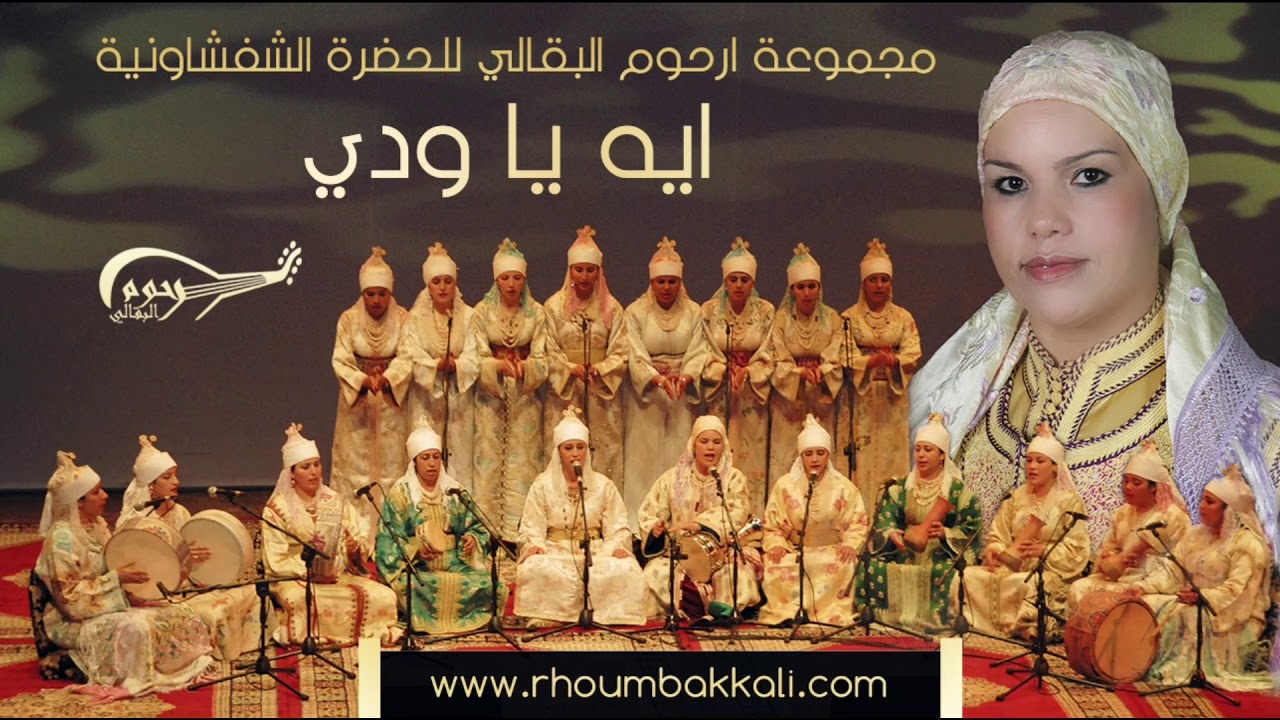 Rhoum el bakkali – IHE YA OUDDI                             ارحوم البقالي – ايه يا ودي