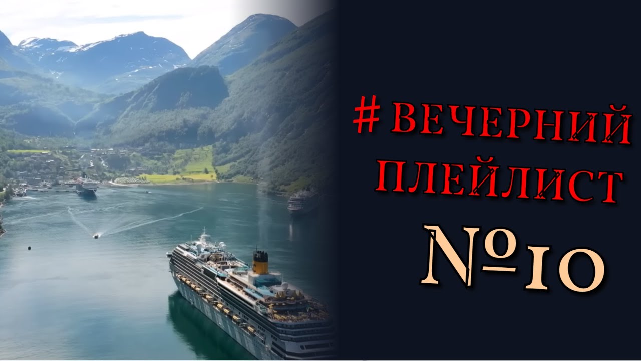 Вечерний плейлист №10 / Evening Playlist No. 10