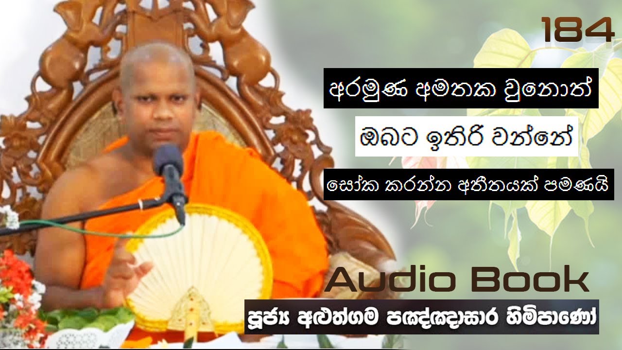අරමුණ අමතක වුනොත් ඉතිරි වන්නේ සෝක කරන්න අතීතයක් පමණයි - Ven Aluthgama Pagnnasara Thero - Budu Bana