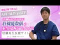 08 健康診断で要注意!AST・ALT・&gamma;-GTP、肝機能数値の本当の意味と下げる方法|さいとう内科クリニック 肝臓再生医療
