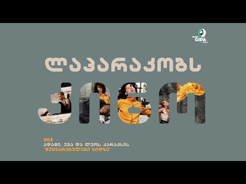 ლაპარაკობს კინო -კატო ჭავჭანიძე ლეო კარაქსის ფილმზე “შეყვარებულები ხიდზე”