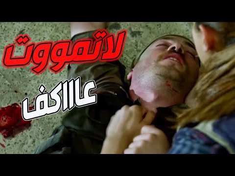 استدرجو عاكف لمنطقة مهجورة قوصو قدام حبيبتو خطة فاشلة النهاية صدمت الجميع