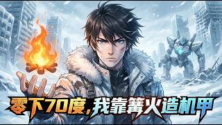 【Multi Sub】🔥 零下70度，我靠篝火造機甲 -70°C, I Build Mechs With a Bonfire EP 1-67  #男频 #热血#anime screenshot 2