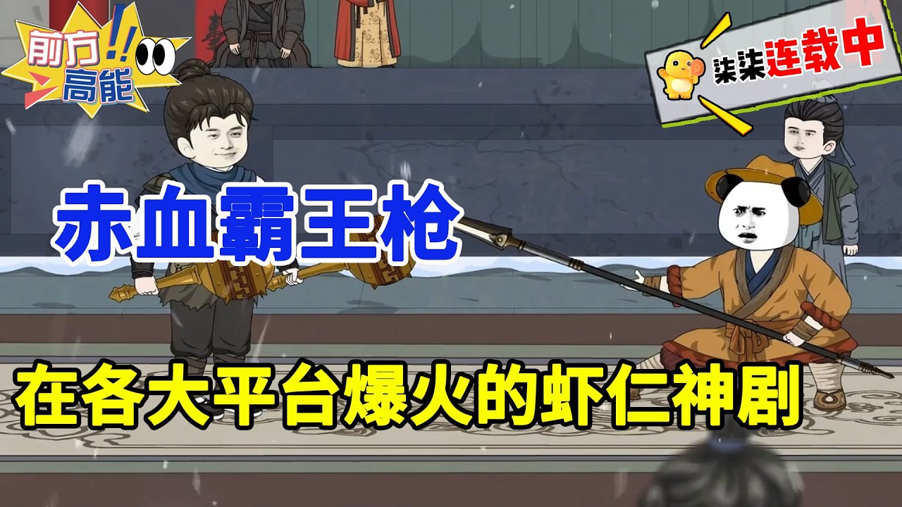 虾仁被雷劈后意外获得赤血霸王枪，于乱世中报血仇，除贼寇，灭敌国，平魔族，用一杆长枪开创出太平盛世。#虾仁 #蝦仁 #蝦仁動畫 #穿越 #沙雕動畫 #柒柒漫舍 #历史 #武侠 #逆袭 #虾仁动画