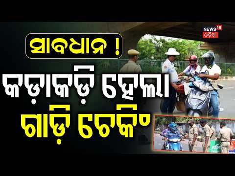 କଡ଼ା ହେଲା ଚେକିଂ | RTO Mega Checking Drive In Odisha | Over 500 Vehicles Seized Without Fitness