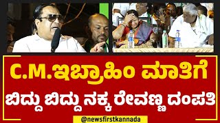 CM Ibrahim ಮಾತಿ​ಗೆ ಬಿದ್ದು ಬಿದ್ದು ನಕ್ಕ ರೇವಣ್ಣ ದಂಪತಿ | HD Revanna | Bhavani Revanna |@newsfirstkannada