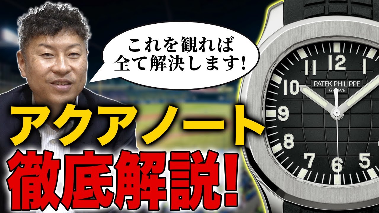 この動画を観れば全て解決】パテックフィリップ『アクアノート