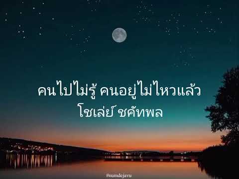คนไปไม่รู้คนอยู่ไม่ไหวแล้ว - โชเล่ย์ ชคัทพล | เนื้อเพลง