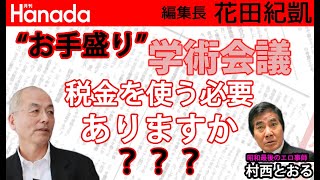 「女性はいくらでもウソをつきます。」（村西とおる監督）：杉田水脈議員のあの「発言」ついて全裸監督が言いたいこと。｜花田紀凱[月刊Hanada]編集長の『週刊誌欠席裁判』@Muranishi_Toru