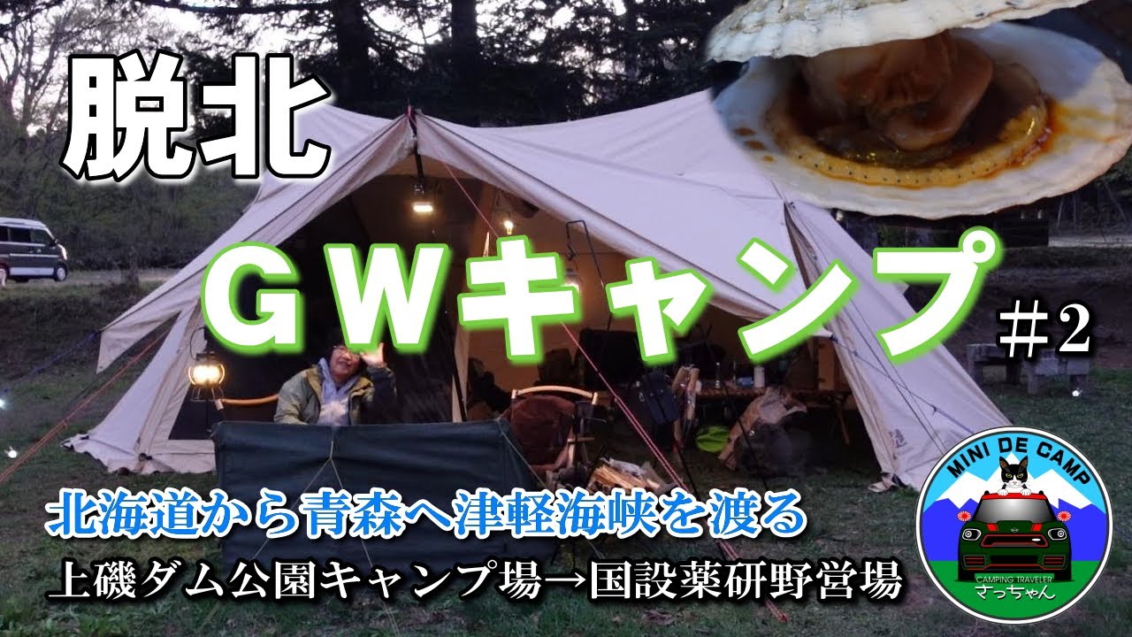 GWキャンプ#2 【脱北】青森キャンプ① 国設薬研野営場で連泊キャンプ！キャンプ飯は陸奥湾の採れ立て活ホタテ焼きと焼いか！