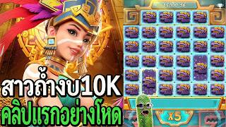 Treasures Of Aztec : สล็อตpg สาวถํ้ำpg งบ10K คลิปแรกอย่างโหด