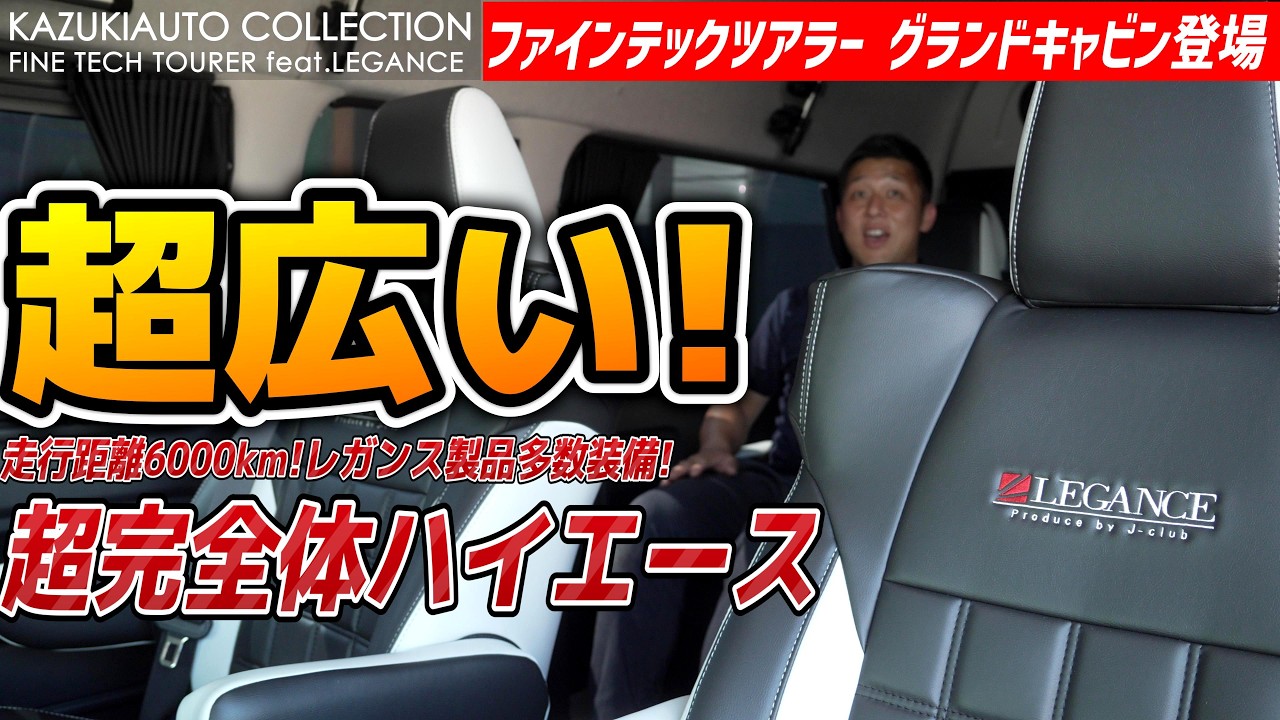 【カズコレ推し車】グランドキャビンベースのファインテックツアラー「レガンス満載」の高カロリー車が登場！しかし…【カズキオート】