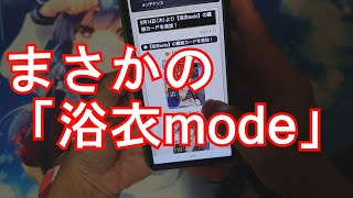 【艦これアーケード】まさかの「浴衣mode」