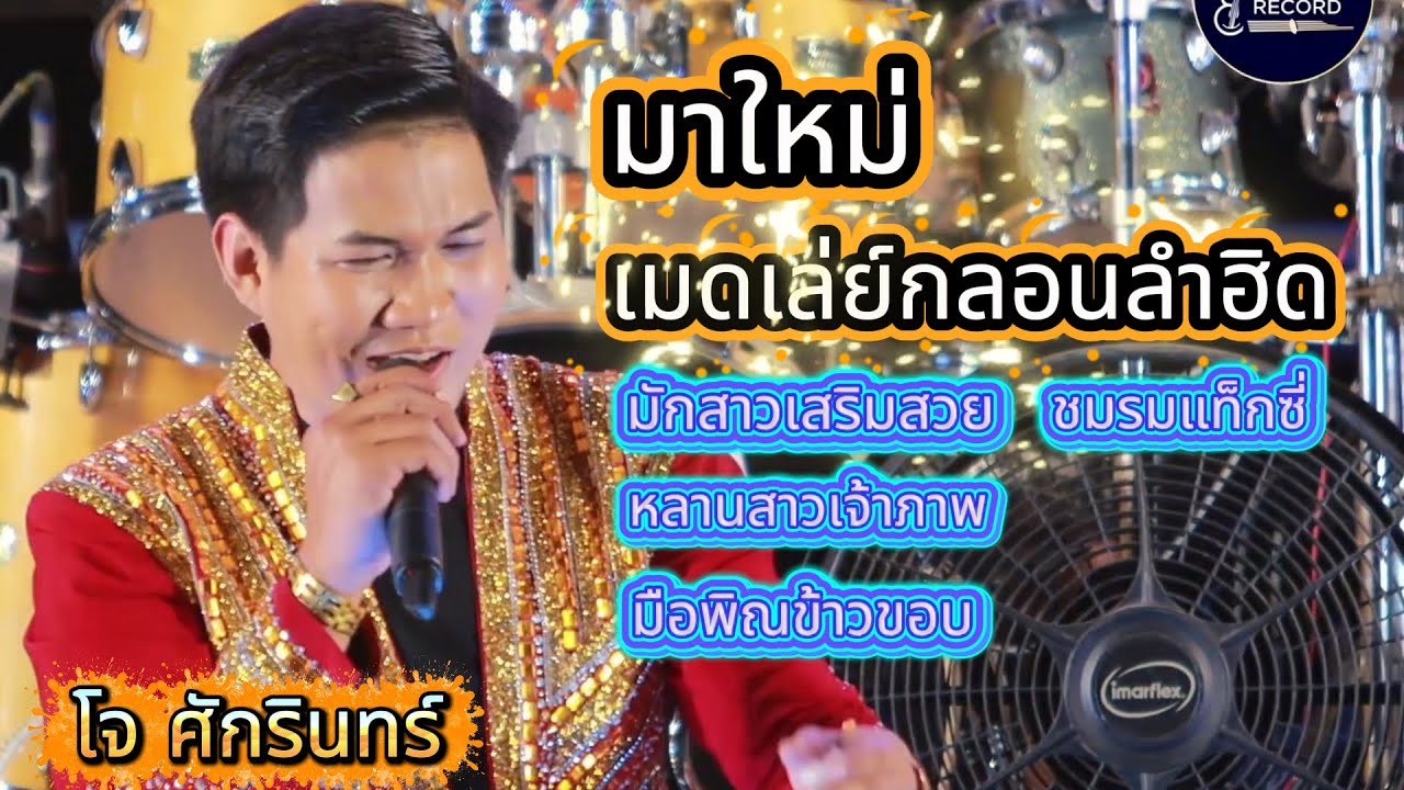 เมดเล่ย์กลอนลำฮิด - โจ ศักรินทร์ - โตโต้ซาวด์ ยโสธร ออนทัวร์ ตะวันดนตรี