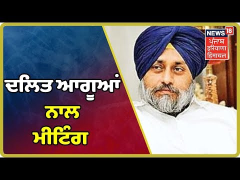 Sukhbir Badal ਦੀ ਅਗਵਾਈ `ਚ ਅਕਾਲੀ ਦਲ ਦੇ ਦਲਿਤ ਆਗੂਆਂ ਨਾਲ ਰਵਿਦਾਸ ਮੰਦਿਰ ਢਾਹੇ ਜਾਣ ਤੇ ਮੀਟਿੰਗ ਕੀਤੀ