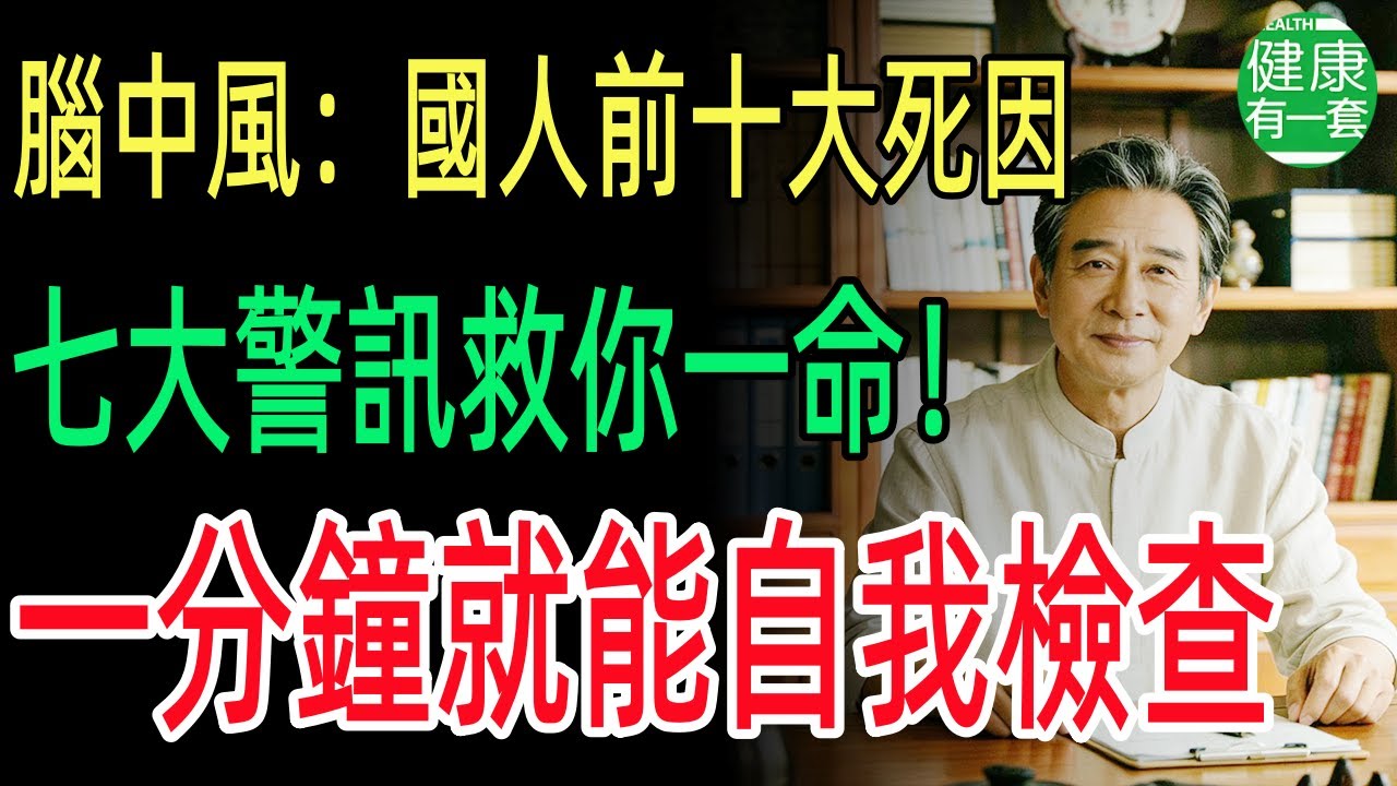 腦中風：國人前十大死因七大警訊救你一命！一分鐘就能自我檢查！