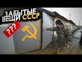 ЗАБЫТЫЕ ВЕЩИ СССР В СТАРОМ ГАРАЖЕ