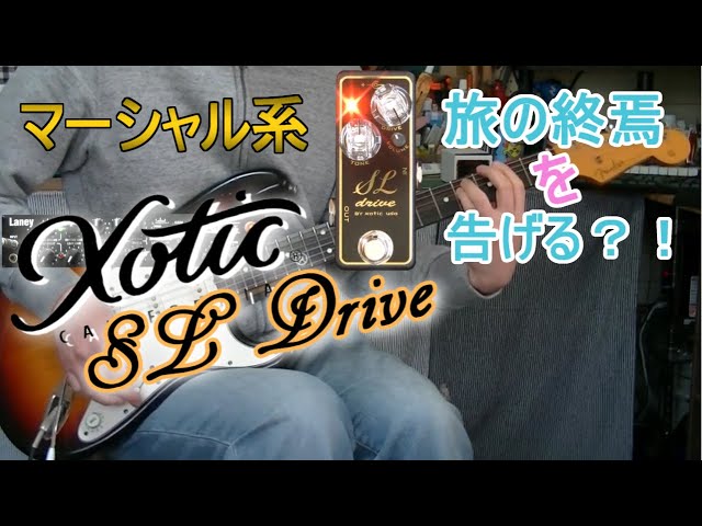 xotic SL Drive 「完成度高い！！」【エフェクターレビュー(ST-IRT
