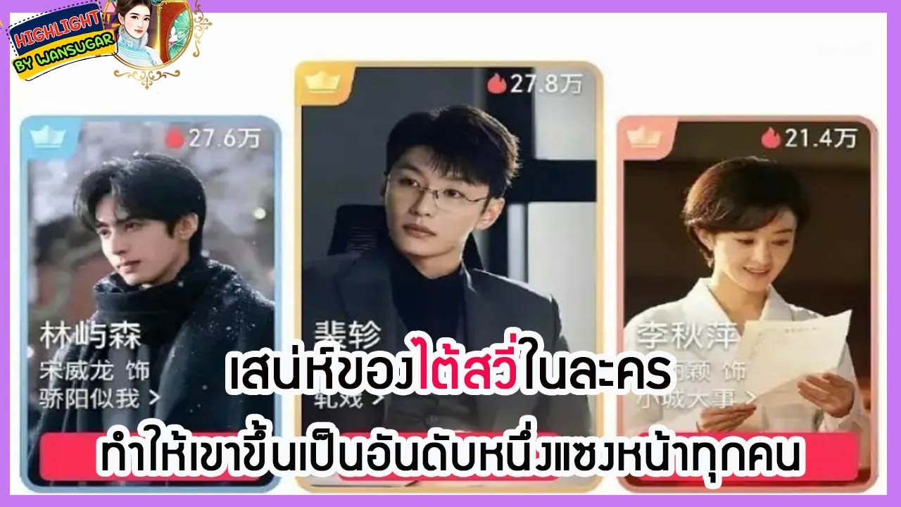 🔶🔶 เสน่ห์ของไต้สวี่ในละครทำให้เขาขึ้นเป็นอันดับหนึ่งแซงหน้าทุกคน